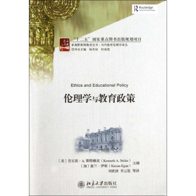 醉染图书伦理学与教育政策9787301222010