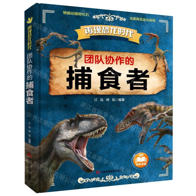 [N]团队协作的捕食者(精)/再现恐龙时代-9787557879143