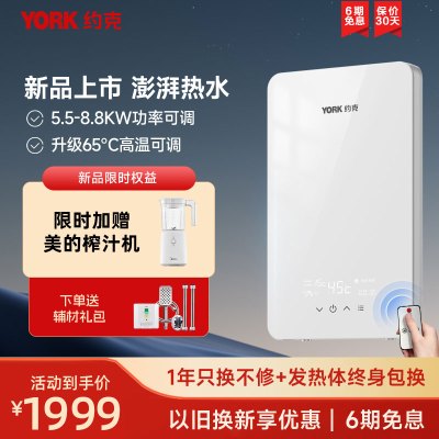[新品]约克(YORK)即热式电热水器YK-Q3-88恒温变频速热家用小型大水量免储水热水器8.8KW支持红外遥控