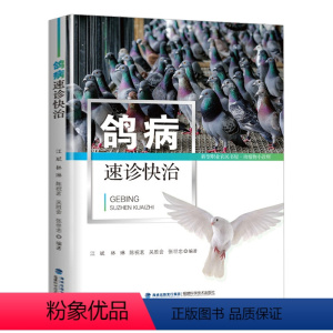 [正版]鸽病速诊快治 鸽子养殖书籍养鸽新技术鸽病防治图谱常见病诊断新编肉鸽赛鸽疾病诊疗全书书籍