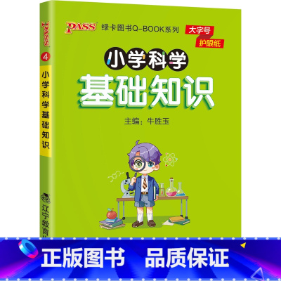 科学基础知识 [正版]25新pass绿卡小学科学基础知识 小本qbook口袋书知识点大全手册掌中宝一二三四五六年级通用学