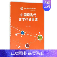 [正版] 中国现当代文学作品导读姚丹中国人民大学出版社