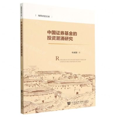 [N]中国证券基金的投资潮涌研究/海西求是文库-9787522814506