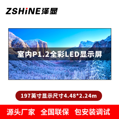 泽显Zshine P1.2小间距全彩LED显示屏约197英寸 长4.48*高2.24m LC-P1.2AJGT