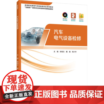 教材.汽车电气设备检修高等职业教育汽车制造类专业系列教材欧明文戴璐熊少华主编出版年份2022年最新印刷2022年8月版次