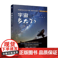 宇宙多大了 大卫 · A. 温特劳布 著 小学课外阅读扩展 天文学家宇宙年龄故事 现代天文学基本概念前沿研究进展书 科普