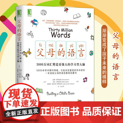 父母的语言 3000万词汇塑造更强大的学习型大脑 樊登读书会 亲子家庭教育 育儿书籍激发儿童创造力儿童性格好妈妈胜过好老