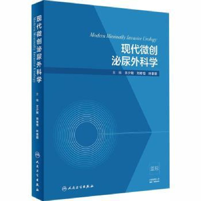 音像现代微创泌尿外科学张志清