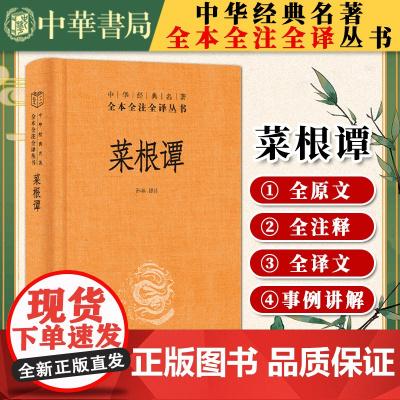 菜根谭(精)--中华经典名著全本全注全译 孙林 译注 中国哲学书籍历史知识读物 四书五经中华书局