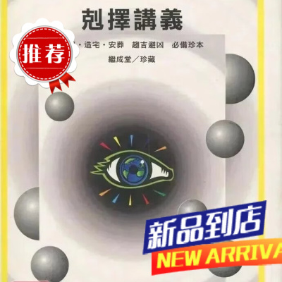 克择讲义 继成堂 鼎文