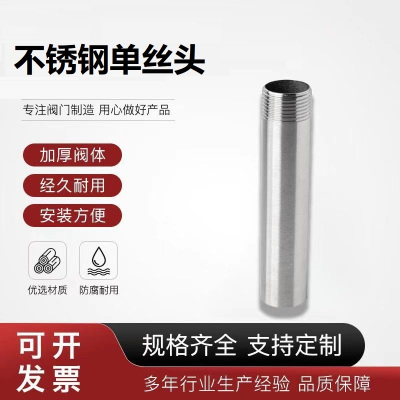 盛京联硕304不锈钢单丝头DN6[1分]长约24mm 个