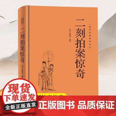 [精装硬壳]二刻拍案惊奇 国学经典读本丛书中华传统国学经典历史书国学经典精粹原版原著国学哲学人生智慧成功励志经典国学书籍