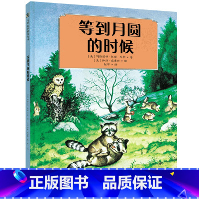 [正版]等到月圆的时候 儿童绘本睡前故事书1-2-3-5岁幼儿绘本阅读亲子早教书本大班启蒙图画书4-6周岁婴儿宝宝书籍