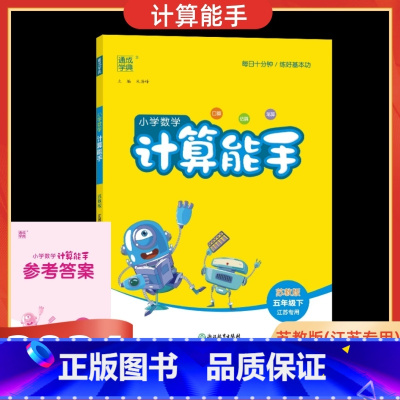 数学 苏教版 五年级下 [正版]2025春通城学典小学数学计算能手五年级下册苏教版江苏口算练习册小学5年级下SJ版口算估