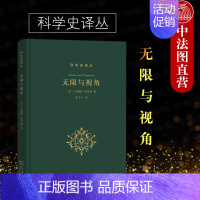 [正版]中法图 无限与视角 商务印书馆 科学史译丛 科学史哲学史神学史艺术史天文学书 中世纪基督教文化自我演进 哥白尼人