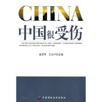 正版新书]中国很受伤金雪军9787509513972
