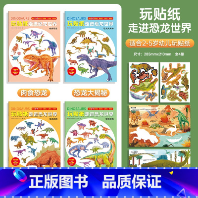 玩贴纸走进恐龙世界(全4册) [正版]邦臣小红花玩贴纸走进恐龙世界2-5岁6儿童卡通粘贴纸专注力贴纸书趣味科普幼儿园早教