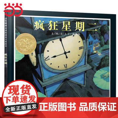 童书 疯狂星期二 老师 一二年级上下册小学生课外阅读凯迪克金奖绘本快乐读书吧3-6岁早教启蒙幼儿园儿童睡前故事图画书