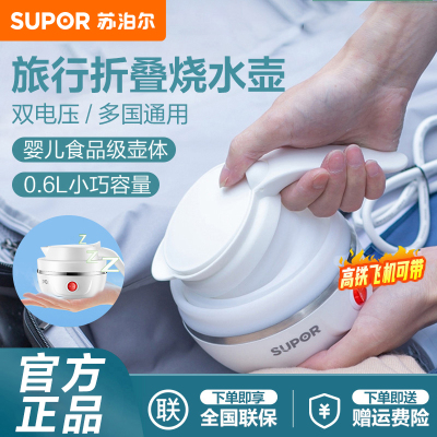苏泊尔(SUPOR)电热水壶食品级硅胶 旅行便携电水壶 0.6L 折叠双电压烧水壶 SW-06J001