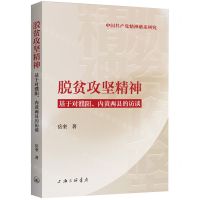[N]脱贫攻坚精神(基于对濮阳内黄两县的访谈)/中国共产党精神谱系研究-9787542676979