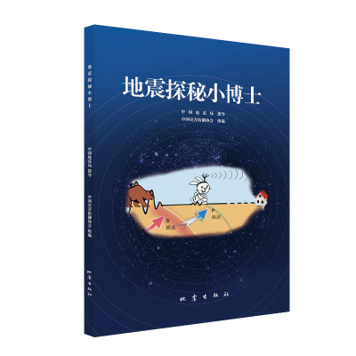 醉染图书地震探秘小士787502854348