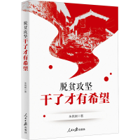 醉染图书脱贫攻坚 干了才有希望9787511564733