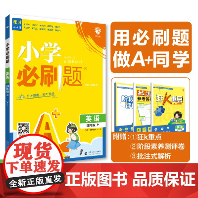 2025版理想树小学必刷题 四年级上册 英语 课本同步练习题 译林版