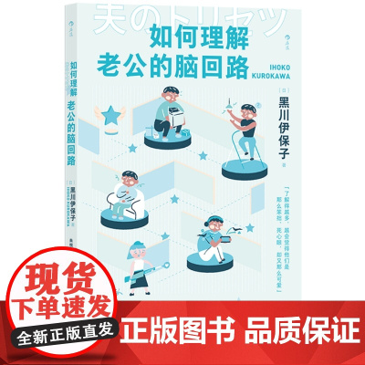 如何理解老公的脑回路 脑科学家解读男性思维方式行为习惯 夫妻关系两性相处指南婚姻心理学书籍书排行榜 后浪正版