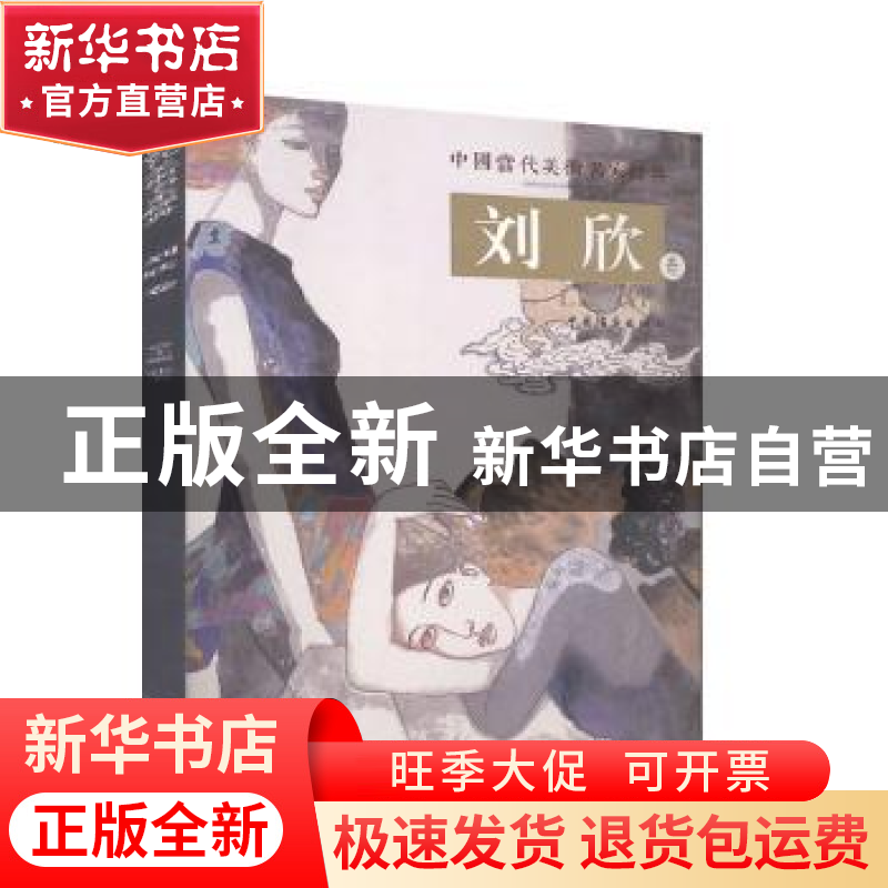 正版 中国当代美术名家经典·刘欣 卷 张五主编 中国书画出版社 97