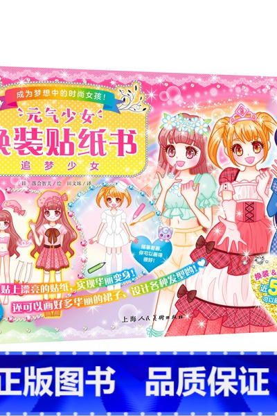 元气少女-追梦少女 [正版]元气少女公主换装贴纸书全套16册 日本引进时尚女孩换衣服趣味粘贴贴画书3-6岁儿童动脑益智力