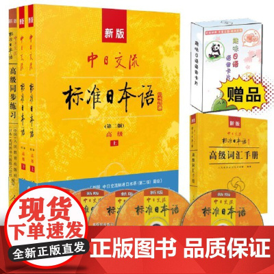 新东方!新版中日交流标准日本语 高级标日教材+同步练习册+词汇手册+语音卡片 配套习题集日本语练习册初中级 人民教育出版