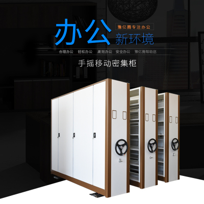 豫亿腾手摇移动密集柜金属文件柜密集架密集货架铁皮柜加厚可定制