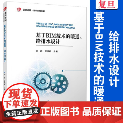 基于BIM技术的暖通、给排水设计(复旦卓越 建筑环境系列)刘峥,董傲霜 排水施工建筑环境教材 复旦大学出版社