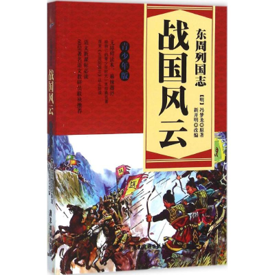 醉染图书东周列国志9787557002