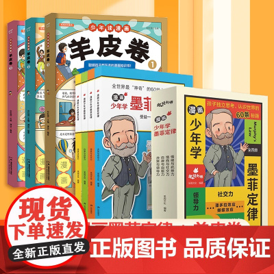 漫画少年学墨菲定律儿童认知版全套4册青少年版小学生阅读课外国学启蒙书籍给孩子60条人生法则避坑指南读物学会独立思考