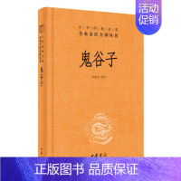 [正版] 鬼谷子 中华经典名著全本全注全译精装原著无删减初高中学生课外阅读书籍无障碍经史子集原文注释中国古代哲学中华