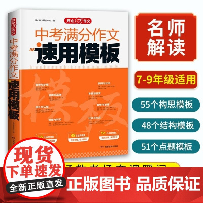 开心 第2版 中考满分作文速用模板 开心作文研究中心 湖南教育