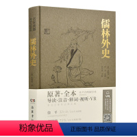 [正版]儒林外史 原著名家演播版无障碍阅读 岳麓书社 原著全本无删减导读注音释词VR 中国古典小说文言文九年级初高中阅