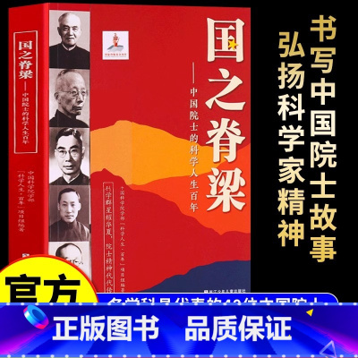 国之脊梁——中国院士的科学人生百年 [正版]国之脊梁 中国院士的科学人生百年 钱学森华罗庚李四光钱三强茅以升程开甲各学科