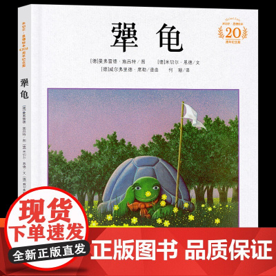 犟龟精装硬壳米切尔恩德经典绘本三四年级课外书必读注音版儿童读物7-10岁以上故事书小学生阅读课外书籍二十一世纪出版社