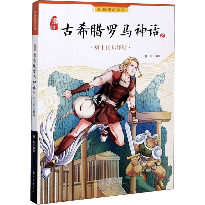 [M]漫画古希腊罗马神话 2 勇士珀尔修斯 童乐 绘 -9787535047892