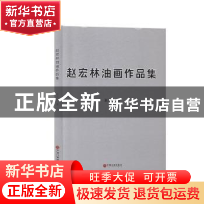 正版 赵宏林油画作品集 赵宏林著 中国文联出版社 9787519035006
