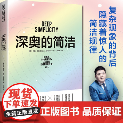 深奥的简洁(樊登博士亲自视频解读) 复杂背后的简洁 是生存的基石涵盖蝴蝶效应 盖亚理论以及各种关于混沌与复杂概念