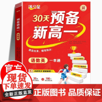 满分星 预备新高一 30天语数英预习一本通 2025新高一教材课本全套解读同步上册语文数学英语高中初升高衔接教材教辅资料