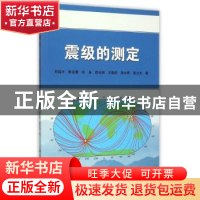 正版 震级的测定 刘瑞丰[等]著 地震出版社 9787502844967 书籍