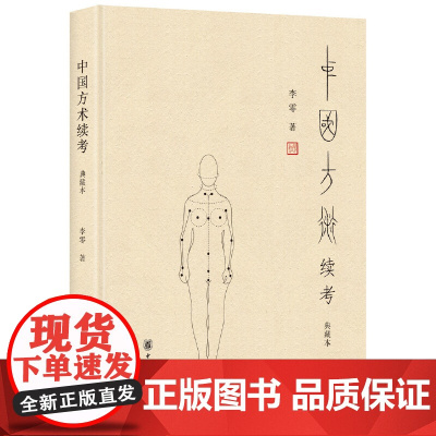 中国方术续考 典藏本 李零著 古代思想复原图精装修订本 天文占卜星占风角 中国早期宗教 传统早期方术知识中国文化 全新正