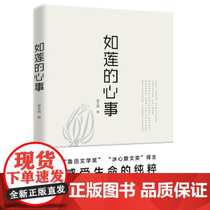 如莲的心事 郭文斌 工人出版社 正版书籍