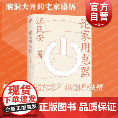 论家用电器 脑洞大开宅家感悟上海文艺出版社家电家庭空间哲学思考社会学中国现当代文化随笔另著谁是罗兰巴特/身体空间与后现代