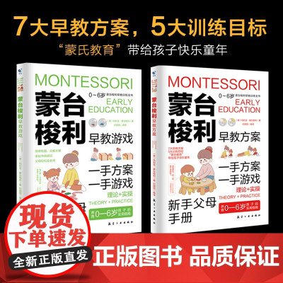 蒙台梭利早教训练全书全2册早教方案+早教游戏 儿童益智书游戏训练0-3-6岁培养开发儿童专注力智力逻辑思维语言能力幼儿教