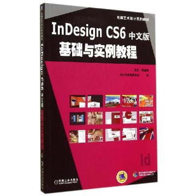 正版新书]INDESIGN CS6中文版基础与实例教程张凡9787111478966